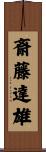 斎藤達雄 Scroll