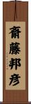 斎藤邦彦 Scroll