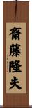 斎藤隆夫 Scroll