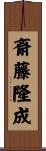 斎藤隆成 Scroll