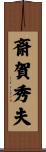 斎賀秀夫 Scroll