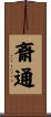 斎通 Scroll