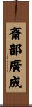 斎部廣成 Scroll