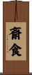 斎食 Scroll
