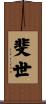 斐世 Scroll