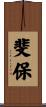 斐保 Scroll