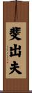 斐出夫 Scroll