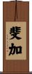 斐加 Scroll