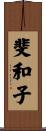 斐和子 Scroll