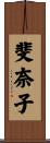 斐奈子 Scroll