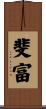 斐富 Scroll