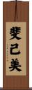 斐己美 Scroll