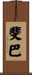 斐巴 Scroll