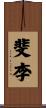 斐李 Scroll