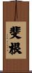 斐根 Scroll
