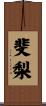 斐梨 Scroll