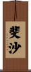 斐沙 Scroll