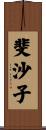 斐沙子 Scroll