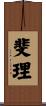 斐理 Scroll