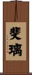 斐璃 Scroll