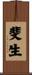 斐生 Scroll