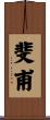 斐甫 Scroll