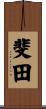 斐田 Scroll