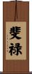 斐禄 Scroll