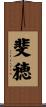 斐穂 Scroll