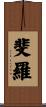 斐羅 Scroll