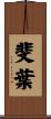 斐葉 Scroll
