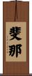 斐那 Scroll