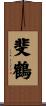 斐鶴 Scroll
