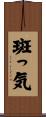 斑っ気 Scroll