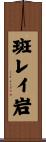 斑レイ岩 Scroll
