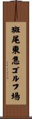 斑尾東急ゴルフ場 Scroll