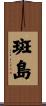 斑島 Scroll