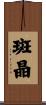 斑晶 Scroll