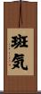 斑気 Scroll