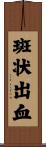 斑状出血 Scroll