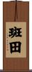 斑田 Scroll