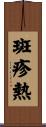 斑疹熱 Scroll