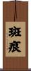 斑痕 Scroll