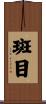 斑目 Scroll