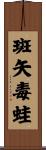 斑矢毒蛙 Scroll