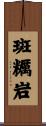 斑糲岩 Scroll