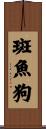斑魚狗 Scroll