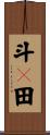 斗々田 Scroll