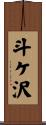 斗ケ沢 Scroll