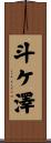 斗ケ澤 Scroll